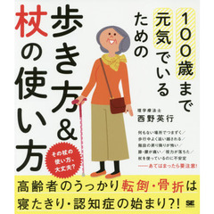 １００歳まで元気でいるための歩き方＆杖の使い方　その杖の使い方、大丈夫？