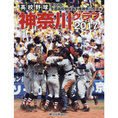 高校野球神奈川グラフ　第９９回全国高校野球選手権神奈川大会　２０１７