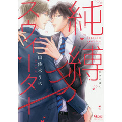 純縛スウィーター