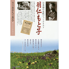 あおもり草子　通巻２４６号　特集日本初の女性ジャーナリスト羽仁もと子