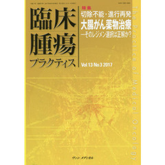 臨床腫瘍プラクティス　Ｖｏｌ．１３Ｎｏ．３（２０１７）　特集・切除不能・進行再発大腸がん薬物治療