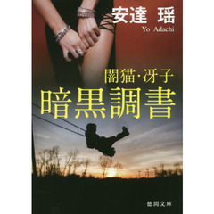 暗黒調書