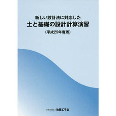 新しい設計法に対応した土と基礎の設計計算演習　平成２９年度版