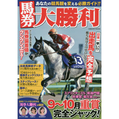 馬券大勝利　スプリンターズＳ・凱旋門賞・秋華賞・菊花賞ｅｔｃ…９～１０月重賞を完全ジャック！