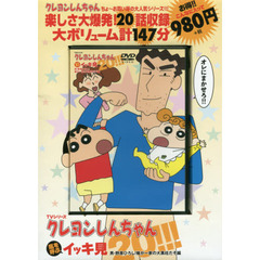 ＤＶＤ　クレヨンしんちゃん　男・野原ひろし！俺が一家の大黒柱だぞ編