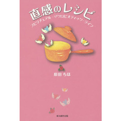 直感のレシピ　スピリチュアル・マクロビオティック・ライフ