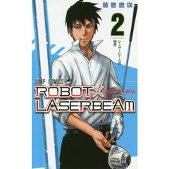 ＲＯＢＯＴ×ＬＡＳＥＲＢＥＡＭ　２　レーザービームの秘密