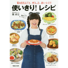 使いきり! レシピ 食材まるごと、ぜんぶ、おいしく! !
