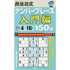 段位認定ナンバープレース入門編１５０題