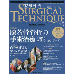 整形外科サージカルテクニック　手術が見える・わかる専門誌　第７巻５号（２０１７－５）　膝蓋骨骨折の手術治療　ＴＢＷと次世代スタンダード