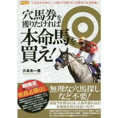 穴馬券を獲りたければ本命馬を買え！