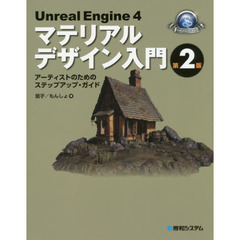 Unreal Engine 4 マテリアルデザイン入門[第2版] (GAME DEVELOPER BOOKS)　第２版