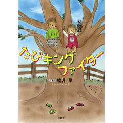 たびキングファイター