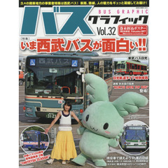 バスグラフィック Vol.32 (NEKO MOOK)　いま西武バスが面白い！！