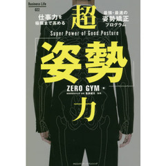 超「姿勢」力 (Business Life)