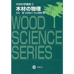 木材科学講座　３　木材の物理