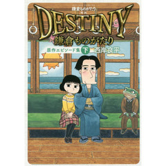 鎌倉ものがたり映画「ＤＥＳＴＩＮＹ鎌倉ものがたり」原作エピソード集　下