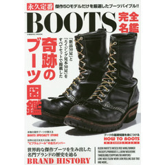永久定番ＢＯＯＴＳ完全名鑑　「新品」と「エイジング見本」をセット掲載！奇跡のブーツ図鑑！！