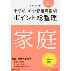 小学校新学習指導要領ポイント総整理家庭　平成２９年版