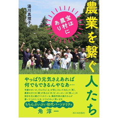 農業を繋ぐ人たち　宝は農村にあり