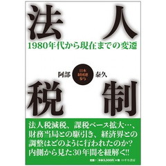 法人税制　１９８０年代から現在までの変遷