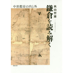 鎌倉を読み解く　中世都市の内と外