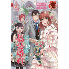 婚約破棄の次は偽装婚約。さて、その次は……。　３