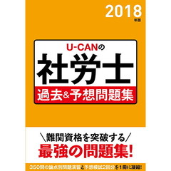 2018年版 U-CANの社労士 過去&予想問題集【予想模擬試験つき】 (ユーキャンの資格試験シリーズ)