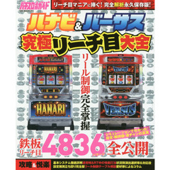 ハナビ＆バーサス究極リーチ目大全　パチスロ必勝ガイド　全てのリーチ目マニアに捧げる完全解析永久保存版！