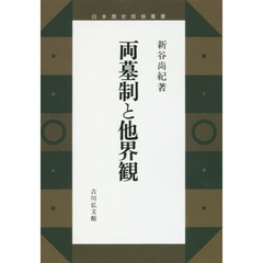 両墓制と他界観　オンデマンド版
