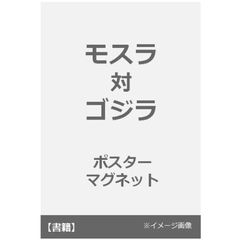 モスラ対ゴジラ　ポスターマグネット