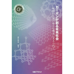 カーボンが創る未来社会　一種類の元素の様々な構造に支えられて