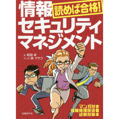 読めば合格！情報セキュリティマネジメント
