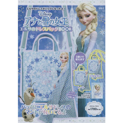 Disney アナと雪の女王 エルサのドレスバッグBOOK