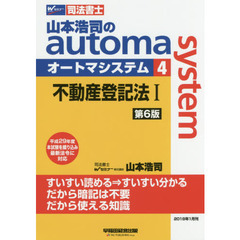 山本浩司のａｕｔｏｍａ　ｓｙｓｔｅｍ　司法書士　４　第６版　不動産登記法　１