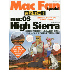 完全理解! macOS High Sierra ～最新macOSのすべてをわかりやすく解説！～ (Mac Fan Special)
