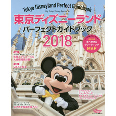 東京ディズニーランド パーフェクトガイドブック 2018 (My Tokyo Disney Resort)