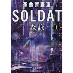 革命警察軍ＳＯＬＤＡＴ（ゾル）　上巻