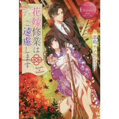 花嫁修業はご遠慮します　Ｋａｚｕｈａ　＆　Ｋａｔｓｕｍｉ