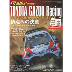 ＴＯＹＯＴＡ　ＧＡＺＯＯ　Ｒａｃｉｎｇ　ＷＲＣ　ＹＥＡＲ　ＢＯＯＫ　２０１７　頂点への決意　“デビューシーズン”を完全網羅