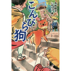こんぴら狗