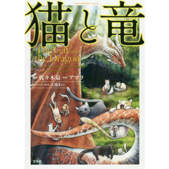 猫と竜