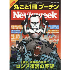 丸ごと１冊プーチン　ニューズウィーク日本版ＳＰＥＣＩＡＬ　ＩＳＳＵＥ
