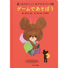 ゲームであそぼう