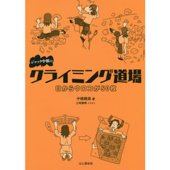 ジャック中根のクライミング道場　目からウロコが５０枚