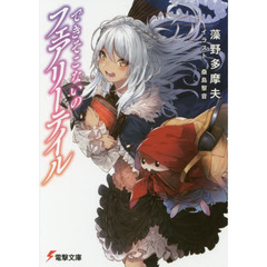 できそこないのフェアリーテイル