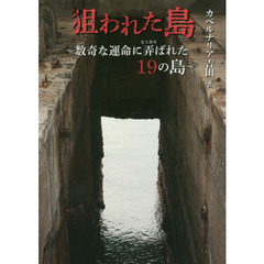 狙われた島　数奇な運命に弄ばれた１９の島