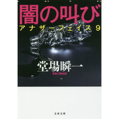 闇の叫び