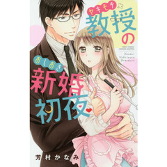 ヤキモチ教授のおしおき新婚初夜
