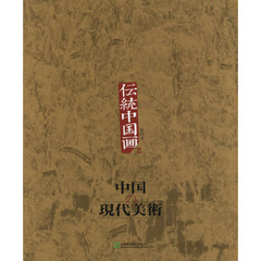 中国の現代美術　第４巻　伝統中国画　２